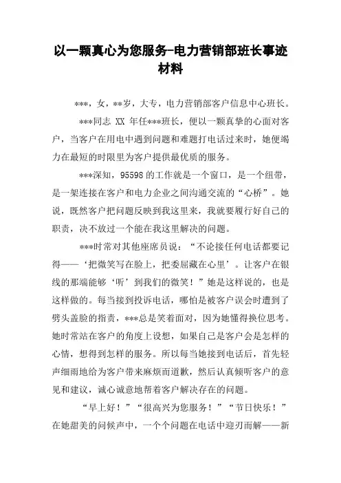 以一颗真心为您服务-电力营销部班长事迹材料