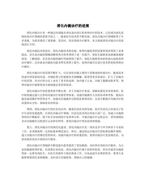 消化内镜诊疗的进展