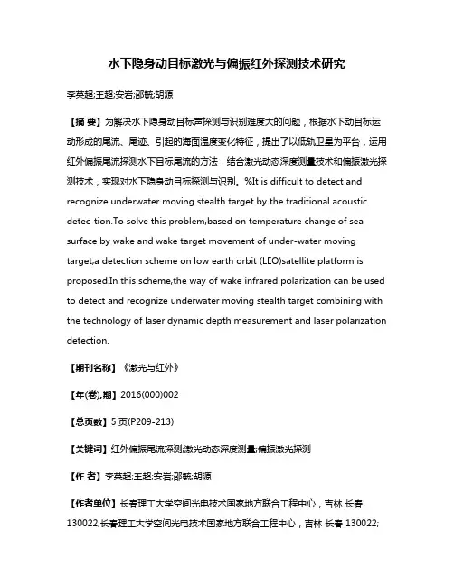 水下隐身动目标激光与偏振红外探测技术研究