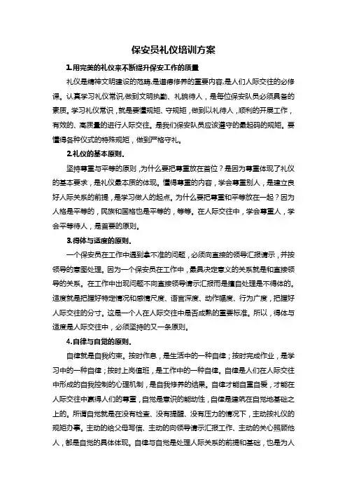 保安员礼仪培训方案