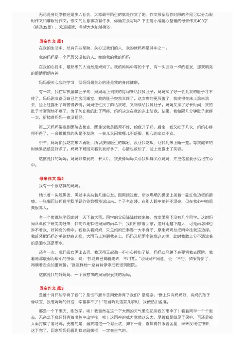 母亲作文400字（精选33篇）
