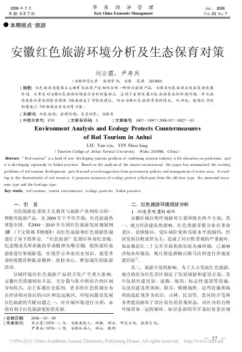 安徽红色旅游环境分析及生态保育对策_刘云霞