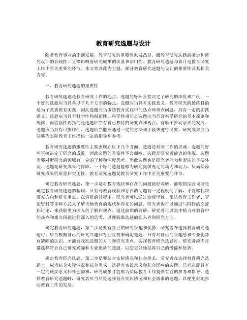 教育研究选题与设计