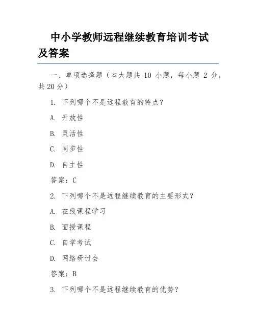 中小学教师远程继续教育培训考试及答案