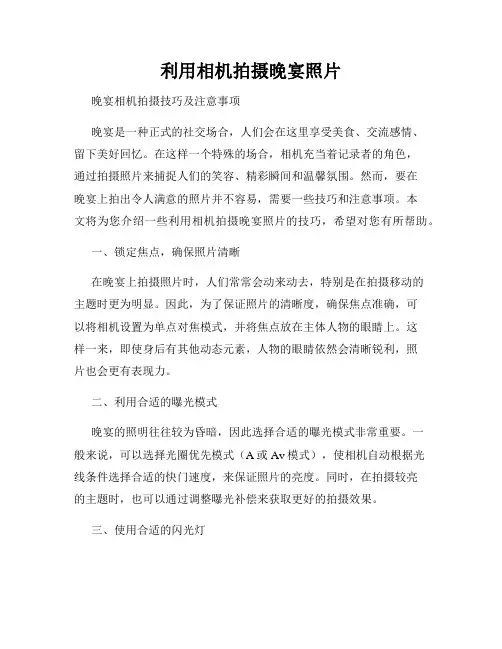 利用相机拍摄晚宴照片