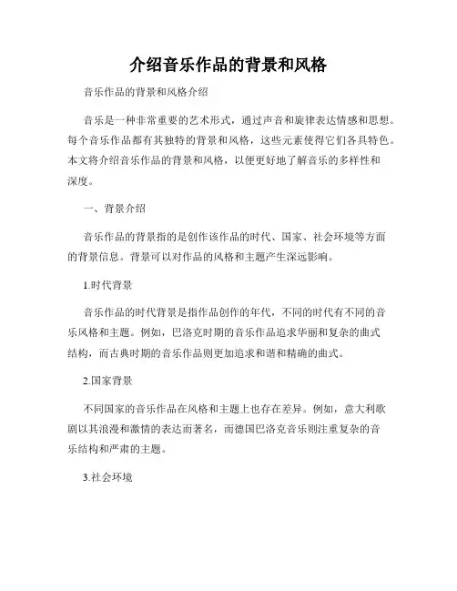 介绍音乐作品的背景和风格
