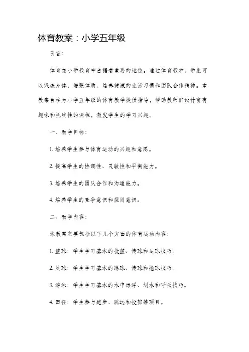 体育市公开课获奖教案省名师优质课赛课一等奖教案小学五年级
