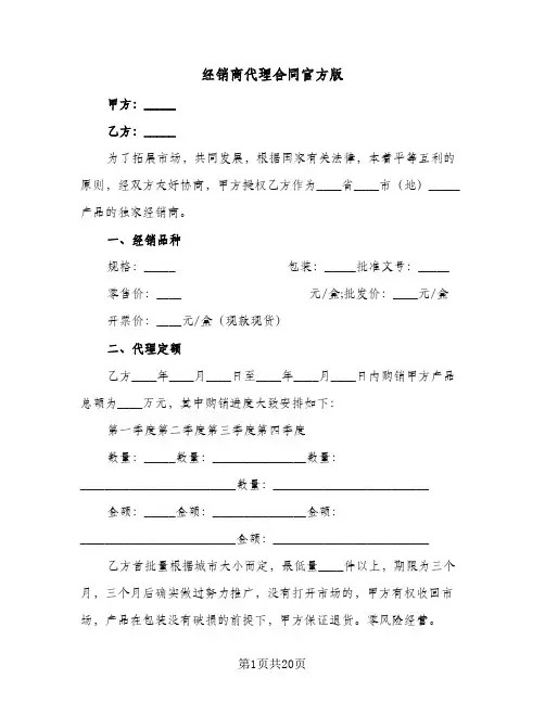 经销商代理合同官方版(5篇)