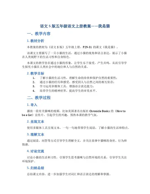 语文S版五年级语文上册教案我是猫