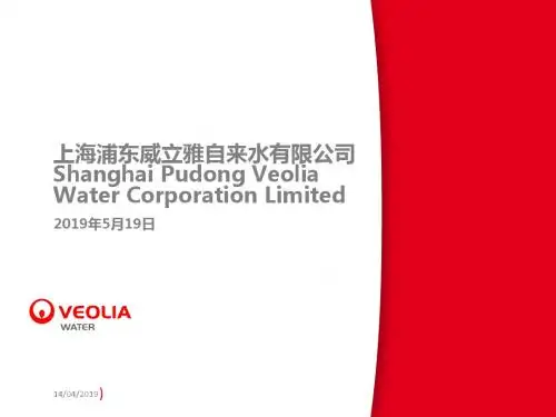 新编文档-上海浦东威立雅自来水有限公司演示ppt-精品文档