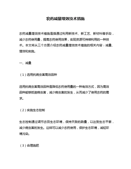 农药减量增效技术措施