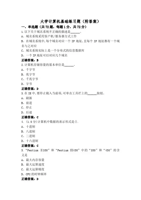 大学计算机基础练习题(附答案)