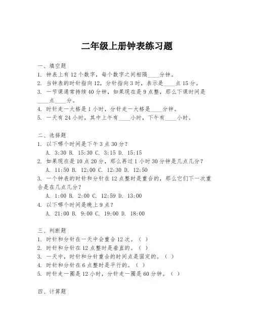 二年级上册钟表练习题