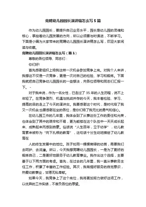 竞聘幼儿园园长演讲稿怎么写5篇