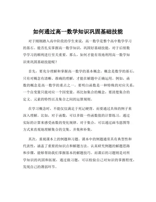 如何通过高一数学知识巩固基础技能