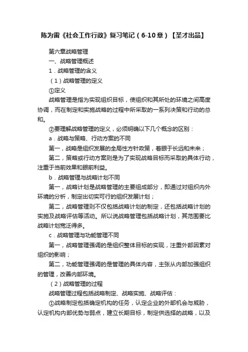 陈为雷《社会工作行政》复习笔记（6-10章）【圣才出品】