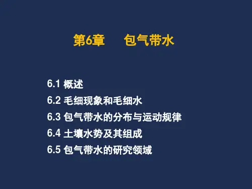 水文地质学基础--6包气带水