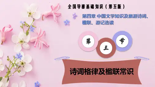 4.3诗词格律及楹联常识(全国导游基础知识 第五版 )