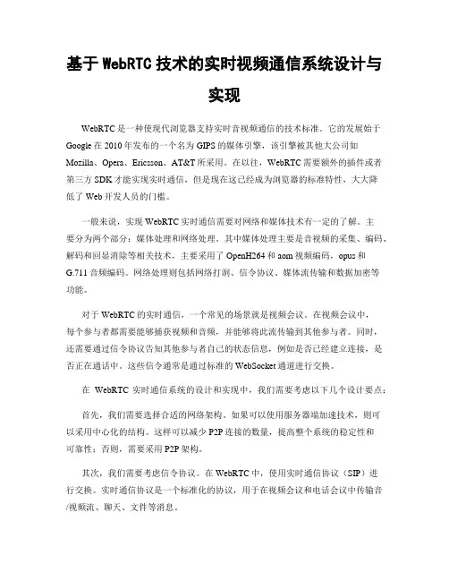 基于WebRTC技术的实时视频通信系统设计与实现