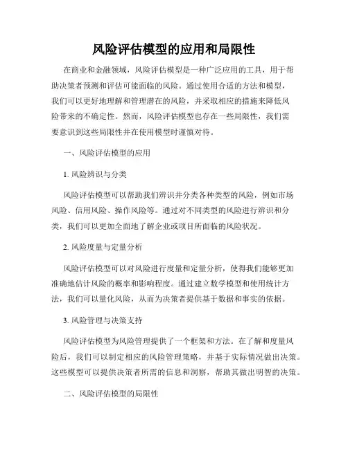 风险评估模型的应用和局限性