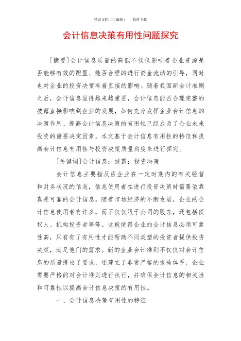 会计信息决策有用性问题探究