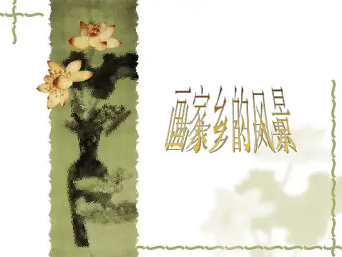 七年级美术《画家乡的风景》第二课时：风景画的构图规则
