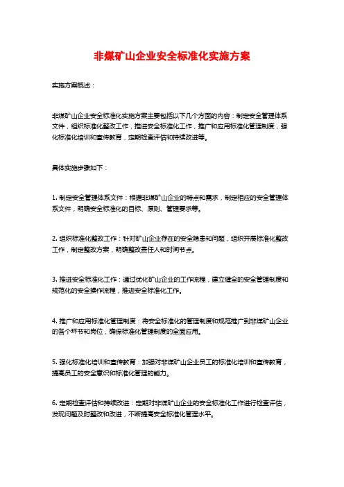 非煤矿山企业安全标准化实施方案