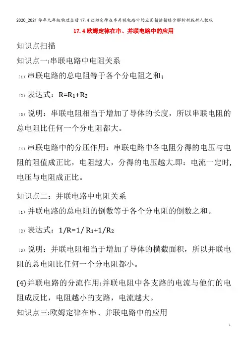 九年级物理全册17.4欧姆定律在串并联电路中的应用精讲精练含解析