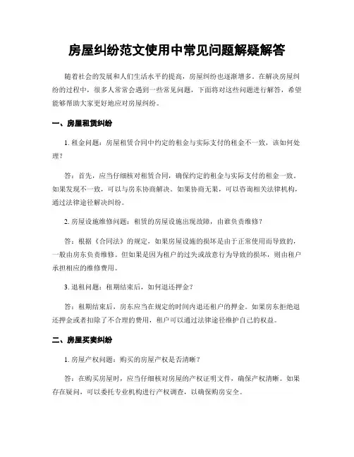 房屋纠纷范文使用中常见问题解疑解答