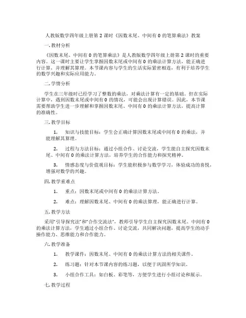 人教版数学四年级上册第2课时《因数末尾、中间有0的笔算乘法》教案