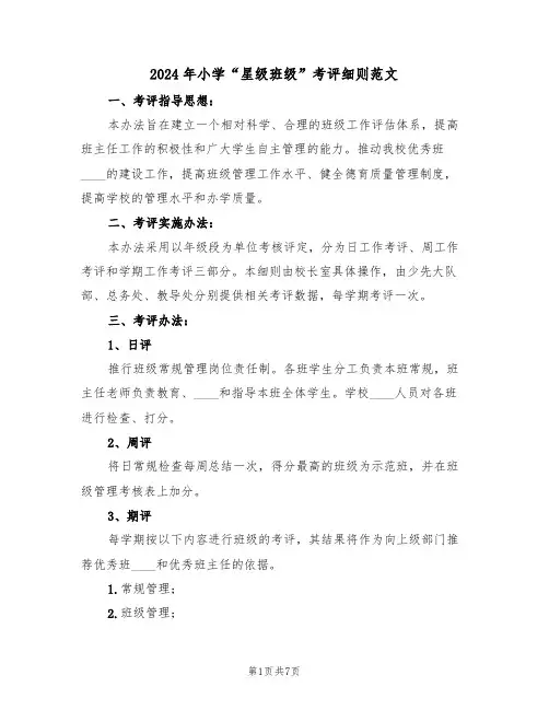 2024年小学“星级班级”考评细则范文(二篇)