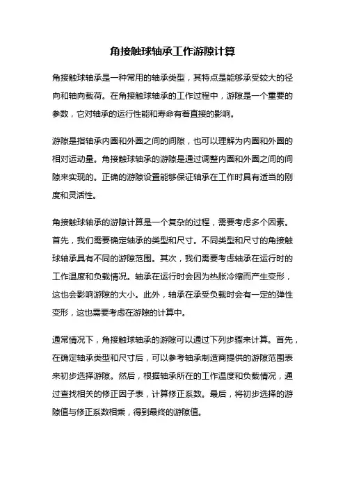 角接触球轴承工作游隙计算
