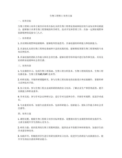 生物工程硕士 培养方案