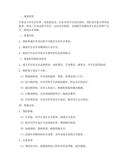 军训安全应急预案范文