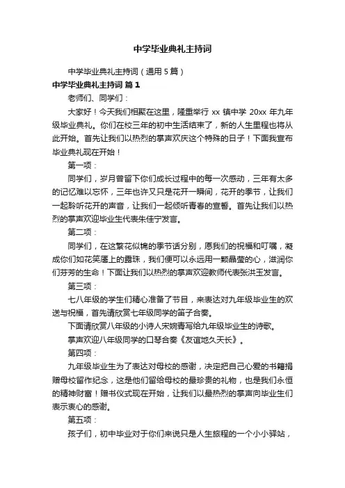中学毕业典礼主持词（通用5篇）