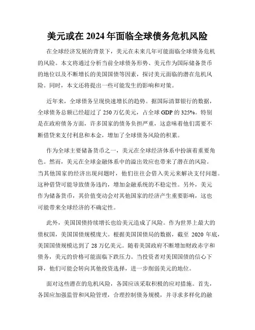 美元或在2024年面临全球债务危机风险