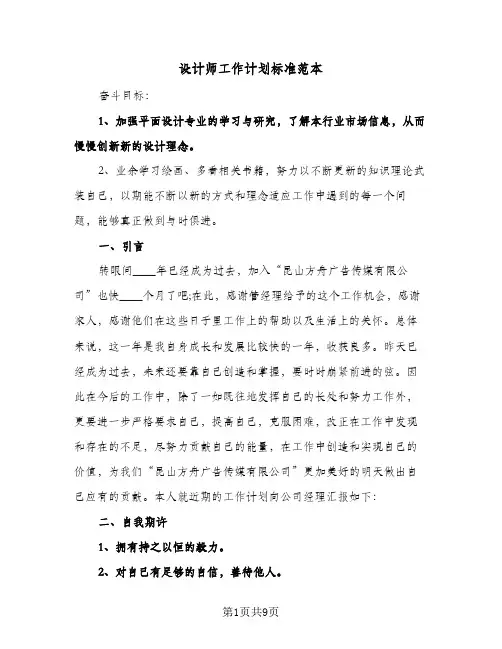 设计师工作计划标准范本(4篇)