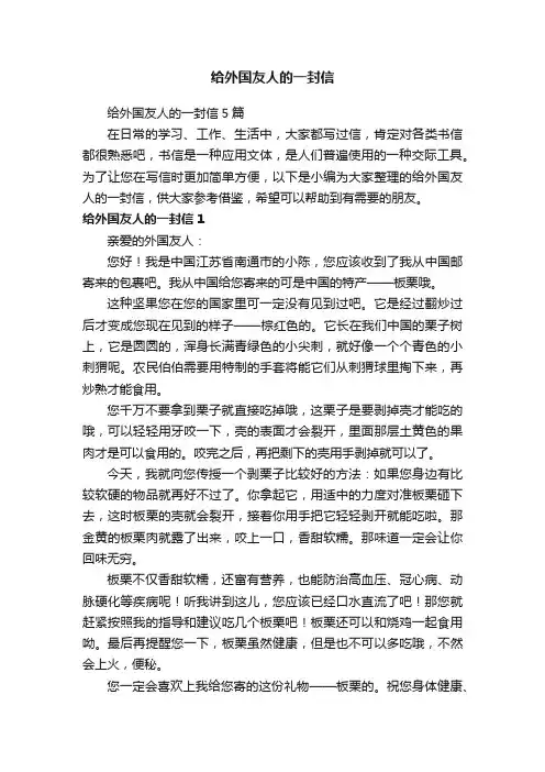 给外国友人的一封信