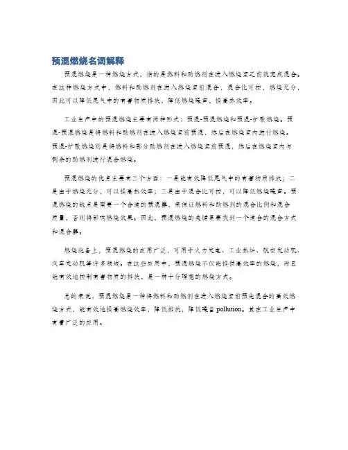 预混燃烧名词解释