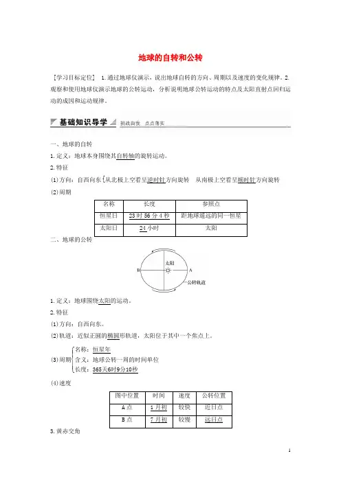 高中地理第一章第三节课时1地球的自转和公转导学案中图版必修1
