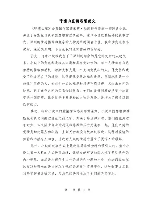 呼啸山庄读后感范文（六篇）