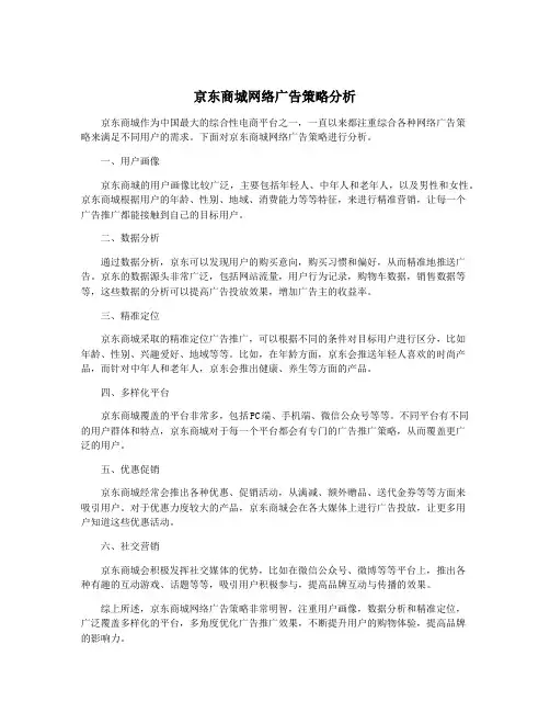 京东商城网络广告策略分析