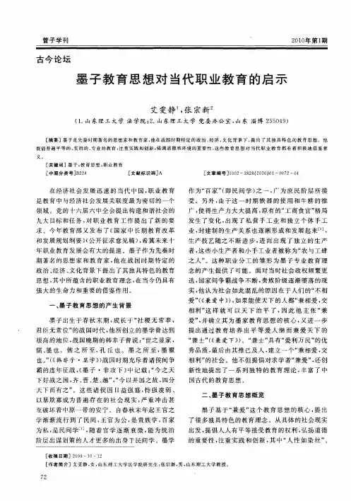 墨子教育思想对当代职业教育的启示