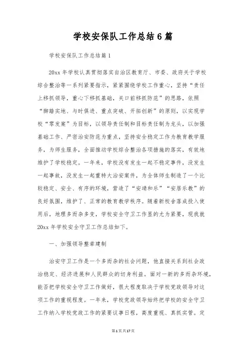学校安保队工作总结6篇