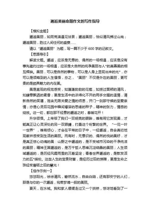 邂逅美丽命题作文的写作指导