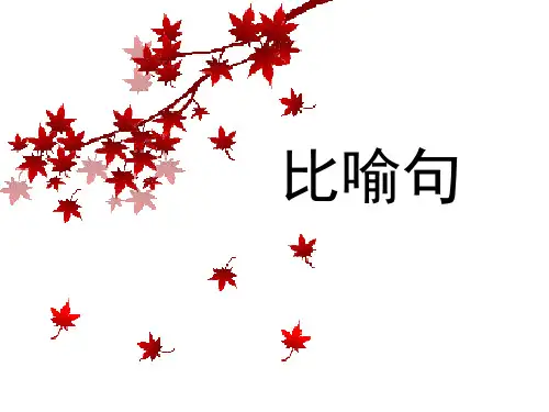 比喻句课件