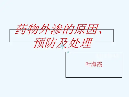 药物外渗课件PPT课件
