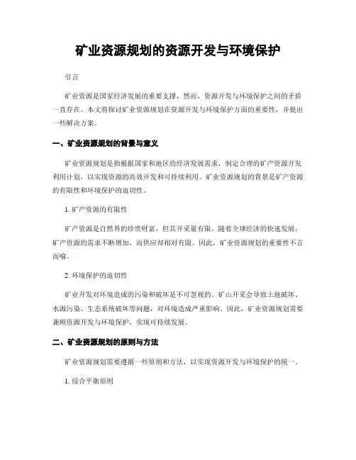 矿业资源规划的资源开发与环境保护