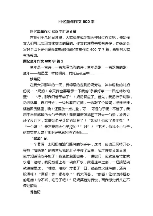 回忆童年作文600字汇编6篇