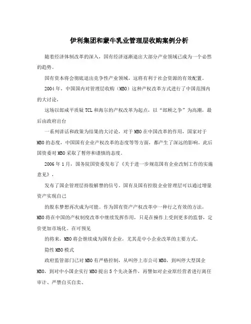伊利集团和蒙牛乳业管理层收购案例分析